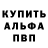 Alpha-PVP Соль Rinat Ahtyamov